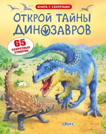 Робинс Книга Открой тайны динозавров