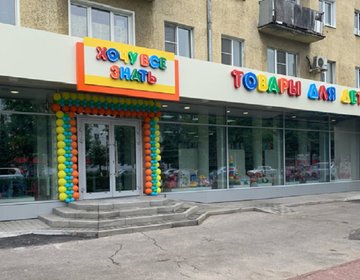 Детский магазин Хочу все знать  в Владимире