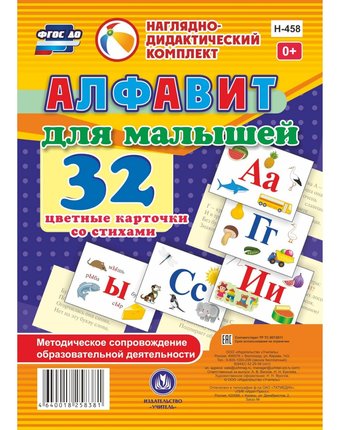 Плакат Издательство Учитель «Алфавит для малышей. 32 цветные карточки со стихами
