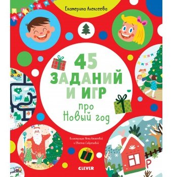 Книга-активити Clever "Рисуем и играем. 45 заданий и игр про Новый год"