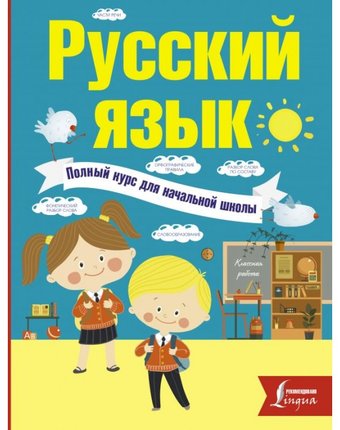 Миниатюра фотографии Издательство аст русский язык полный курс для начальной школы