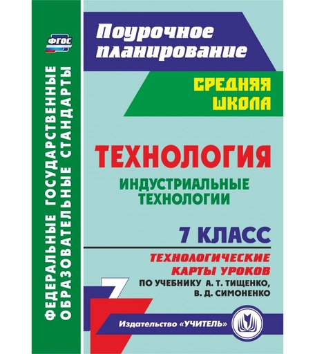 Книга Издательство Учитель «Технология. Индустриальные технологии. 7 класс: