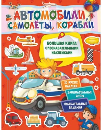 Издательство АСТ Книга Автомобили, самолеты, корабли