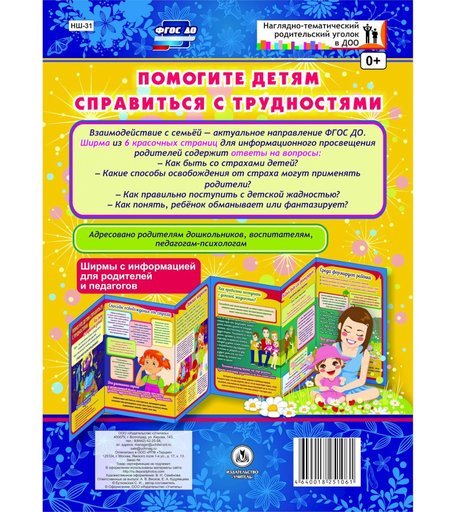 Брошюра Издательство Учитель «Помогите детям справиться с трудностями