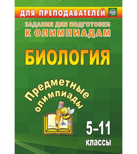 Книга Издательство Учитель «Предметные олимпиады. 5-11 классы. Биология