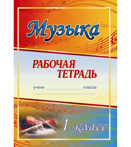Книга Издательство Учитель «Музыка. 1 класс