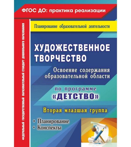 Книга Издательство Учитель «Художественное творчество. Освоение содержания образовательной области по программе Детство
