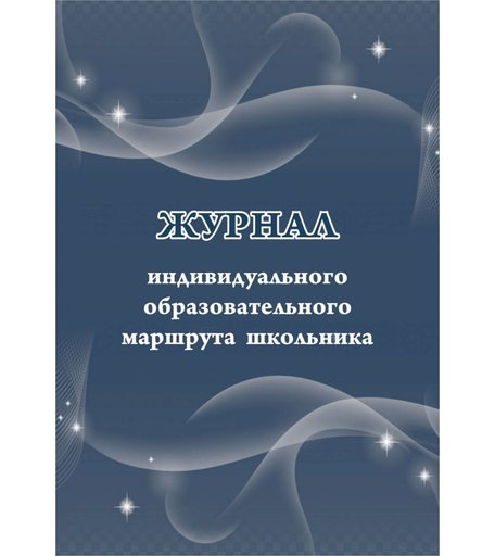 Журнал индивидуального образовательного маршрута школьника Издательство Учитель