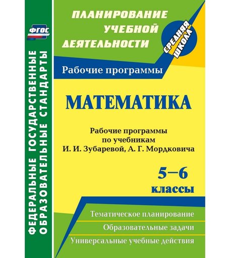 Книга Издательство Учитель «Математика. 5-6 классы