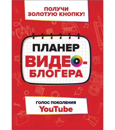 Книга Росмэн «Планер видеоблогера