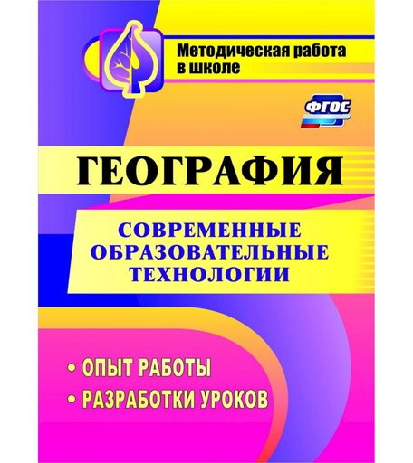 Книга Издательство Учитель «Современные образовательные технологии в обучении географии