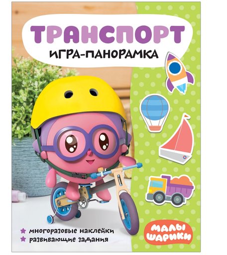 Книга-панорамка Малышарики «Малышарики. Транспорт» 0+
