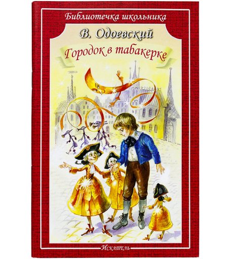 Книга Искатель «Городок в табакерке» 12+