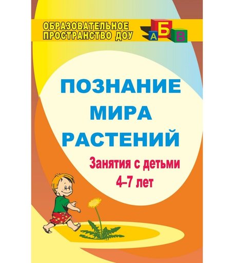 Книга Издательство Учитель «Познание мира растений