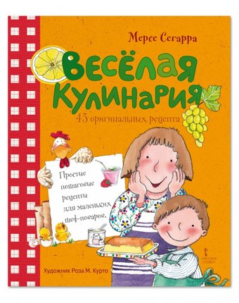 Русское слово Книга Сегарра Мерсе Веселая кулинария 43 оригинальных рецепта 6+