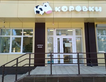 Детский магазин Коровки в Брянске Детский магазин Коровки в Брянске