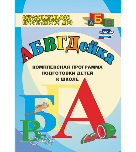 Книга Издательство Учитель «АБВГДЕйка