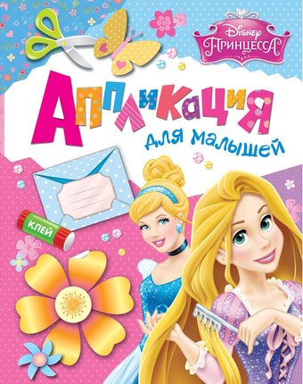 Книга Disney «Принцесса. Аппликация для малышей» 3+