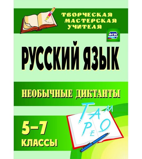 Книга Издательство Учитель «Русский язык. 5-7 классы