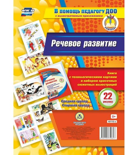 Книга Издательство Учитель «Речевое развитие. Книга с технологическими картами и набором красочных сюжетных иллюстраций (22 рисунка). Средняя группа. Старшая группа