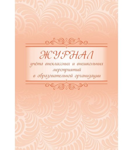 Журнал учета внеклассных и внешкольных мероприятий в образовательной организации Издательство Учитель