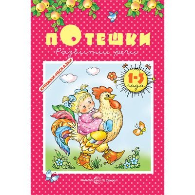 Книга - «Потешки» 1+