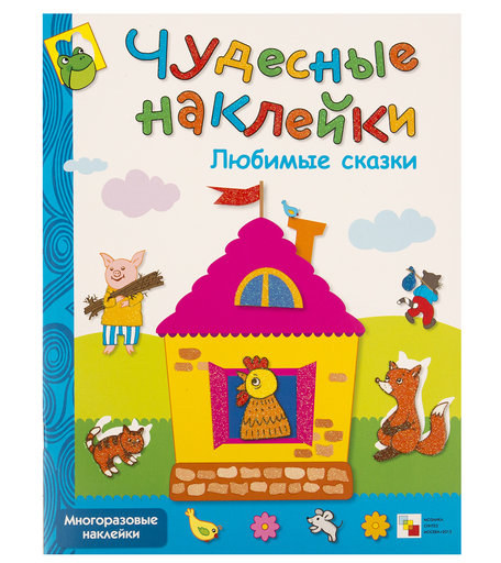 Книжка с наклейками Мозаика Kids «Любимые сказки» 3+