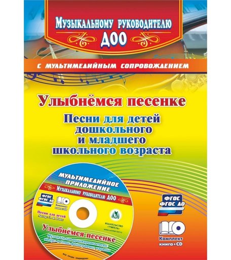 Книга Издательство Учитель «Улыбнемся песенке