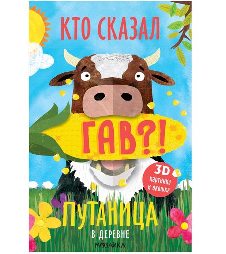 Книга с 3D-иллюстрациями и клапанами Мозаика Kids «Путаница. В деревне» 3+