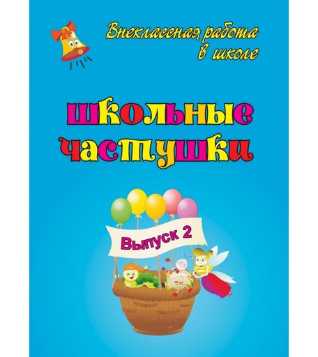 Книга Издательство Учитель «Школьные частушки. Вып. 2.