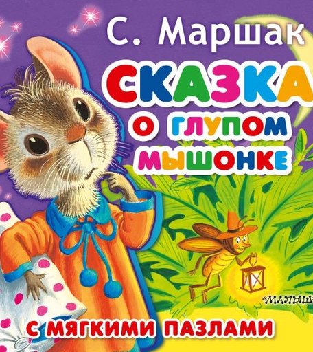Издательство АСТ Книжка-игрушка с мягкими пазлами Сказка о глупом мышонке