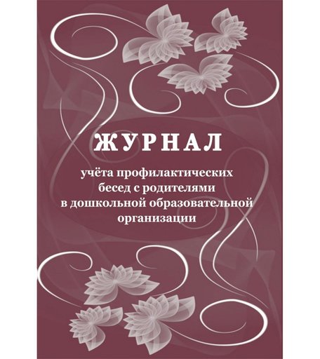 Журнал учета профилактических бесед с родителями в дошкольной образовательной организации Издательство Учитель