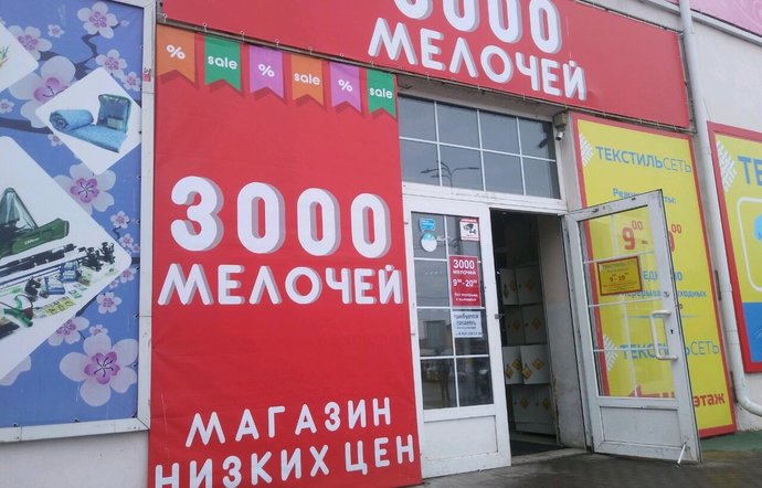 Фото магазина для детей 3000 мелочей Фотография детского магазина 3000 мелочей