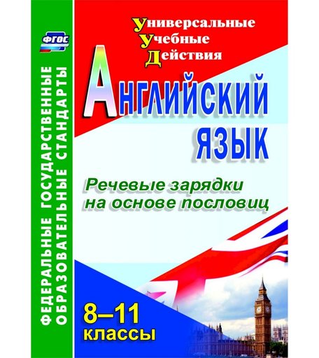 Книга Издательство Учитель «Английский язык. 8-11 классы