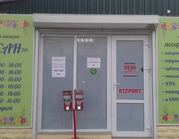 Детский магазин Оссан в Кисловодске