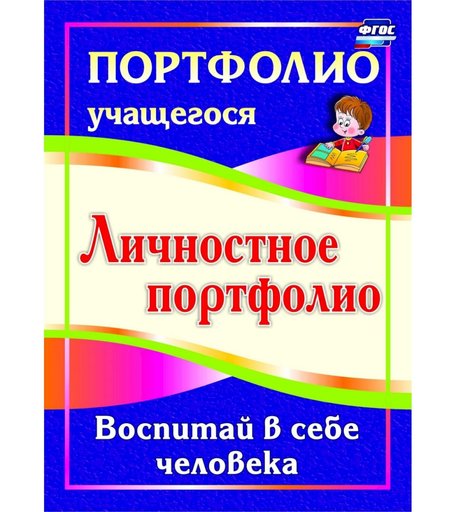 Книга Издательство Учитель «Личностное портфолио. Воспитай в себе человека