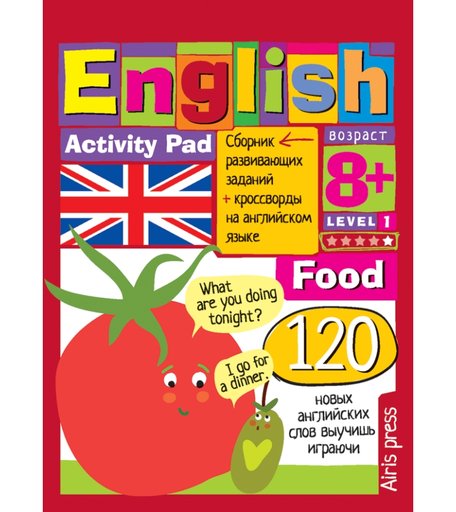 Сборник Айрис «English еда..(food) уровень 1» 8+