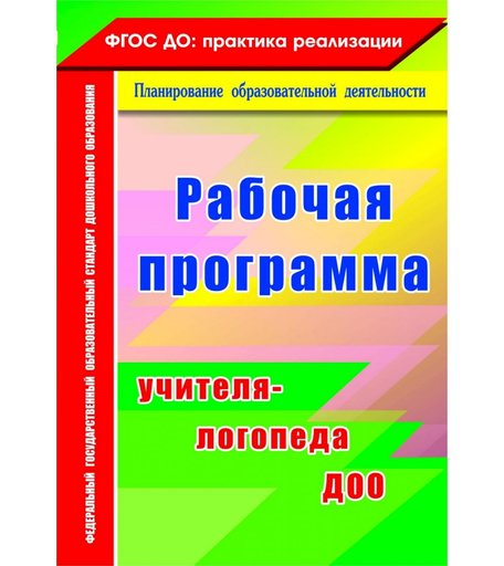 Книга Издательство Учитель «Рабочая программа учителя-логопеда ДОО