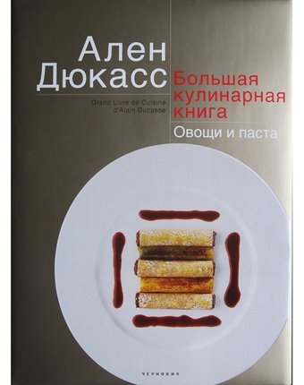 Миниатюра фотографии Издательство чернов и к а. дюкасс большая кулинарная книга овощи и паста