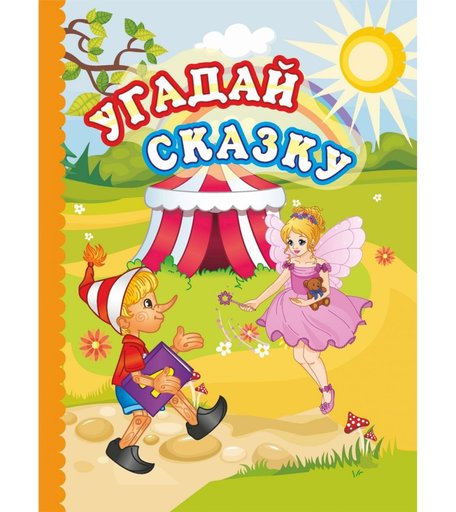 Книга Издательство Учитель «Угадай сказку