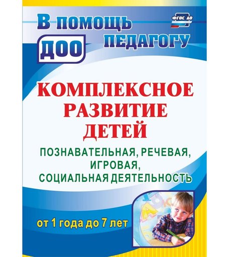 Книга Издательство Учитель «Комплексное развитие детей от 1 года до 7 лет