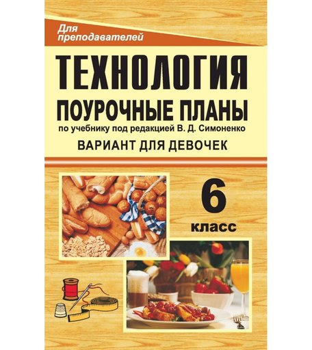Книга Издательство Учитель «Технология. 6 класс (вариант для девочек)