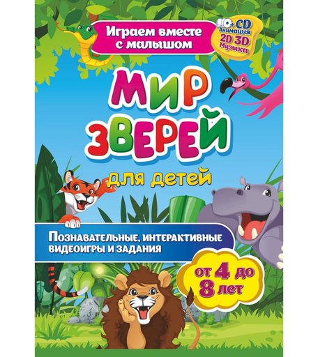 Книга Издательство Учитель «Мир зверей задания и видеодемонстрации для детей 4 - 8 лет.