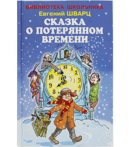 Книга Искатель «Сказка о потерянном времени» 12+