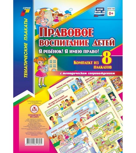 Набор плакатов Издательство Учитель Правовое воспитание детей.