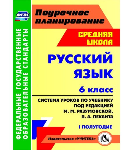 Книга Издательство Учитель «Русский язык. 6 класс
