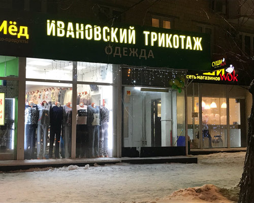Магазины Ивановской Одежды В Москве