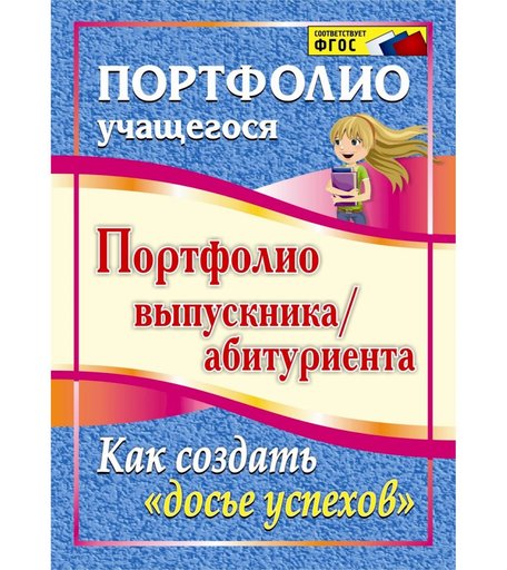 Книга Издательство Учитель «Портфолио выпускника/абитуриента. Как создать досье успехов