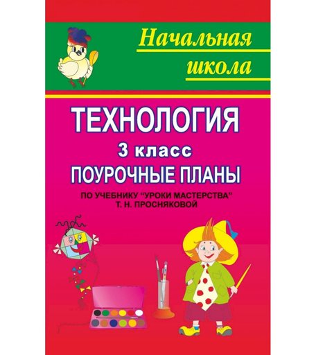 Книга Издательство Учитель «Технология. 3 класс