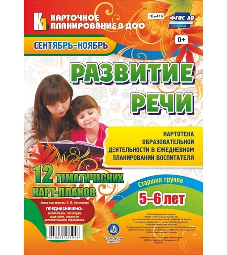 Книга Издательство Учитель «Развитие речи. Картотека образовательной деятельности. Старшая группа от 5 до 6 лет